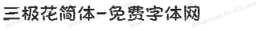 三极花简体字体转换