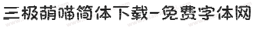 三极萌喵简体下载字体转换