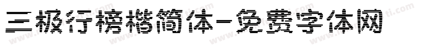 三极行榜楷简体字体转换