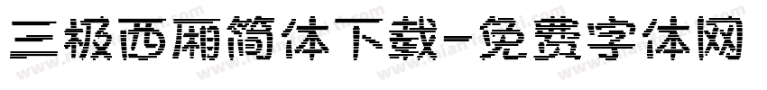 三极西厢简体下载字体转换