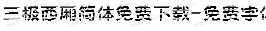 三极西厢简体免费下载字体转换