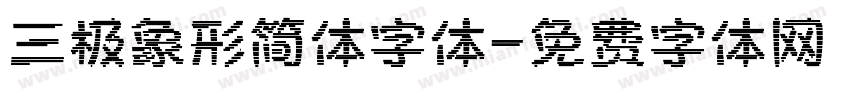 三极象形简体字体字体转换