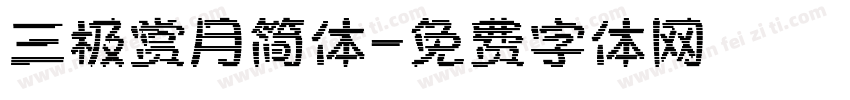 三极赏月简体字体转换
