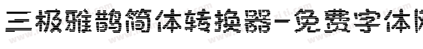 三极雅鹊简体转换器字体转换