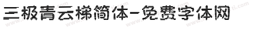 三极青云梯简体字体转换