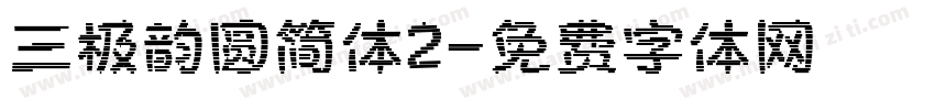 三极韵圆简体2字体转换