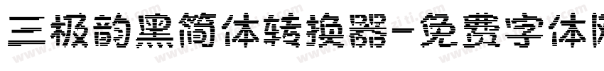 三极韵黑简体转换器字体转换