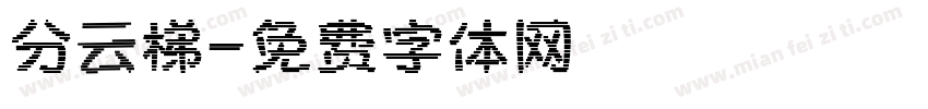分云梯字体转换