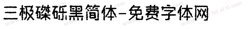 三极磔砾黑简体字体转换