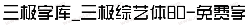 三极字库_三极综艺体80字体转换