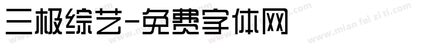 三极综艺字体转换