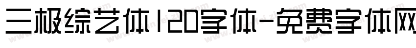 三极综艺体120字体字体转换