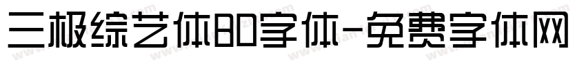 三极综艺体80字体字体转换