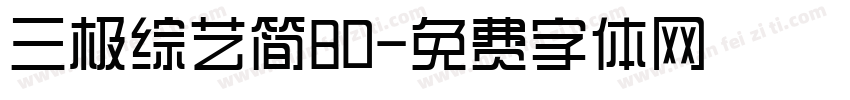 三极综艺简80字体转换