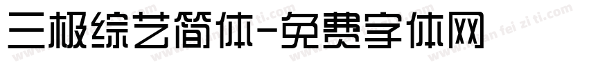 三极综艺简体字体转换