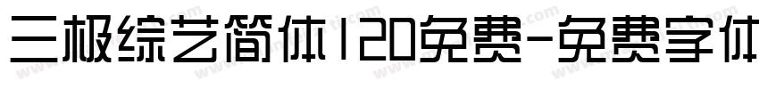 三极综艺简体120免费字体转换