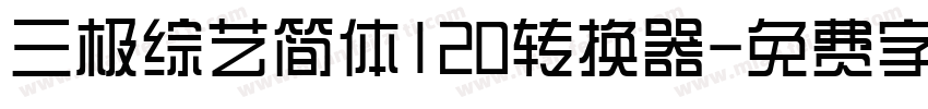 三极综艺简体120转换器字体转换