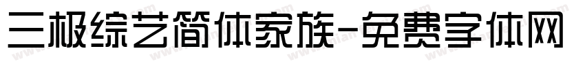 三极综艺简体家族字体转换
