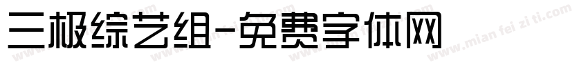 三极综艺组字体转换