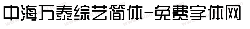 中海万泰综艺简体字体转换