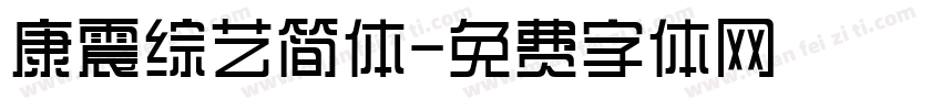 康震综艺简体字体转换
