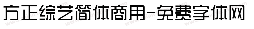 方正综艺简体商用字体转换