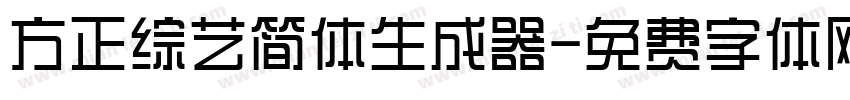 方正综艺简体生成器字体转换