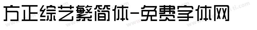 方正综艺繁简体字体转换