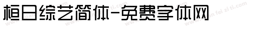 桓日综艺简体字体转换