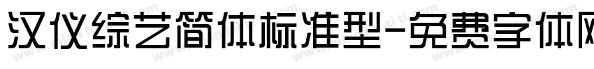 汉仪综艺简体标准型字体转换