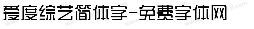 爱度综艺简体字字体转换