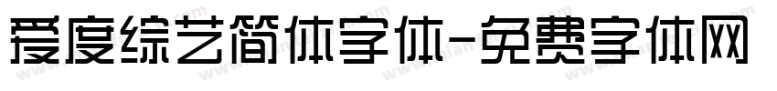 爱度综艺简体字体字体转换