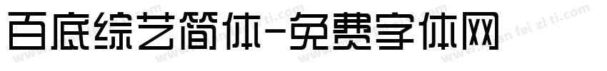 百底综艺简体字体转换