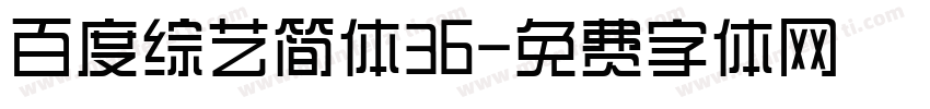 百度综艺简体36字体转换