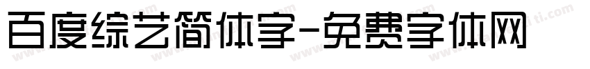 百度综艺简体字字体转换