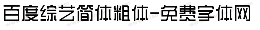 百度综艺简体粗体字体转换