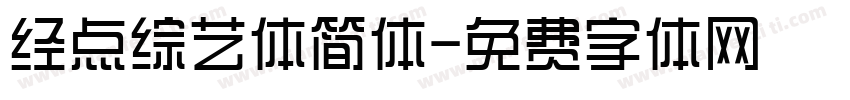 经点综艺体简体字体转换