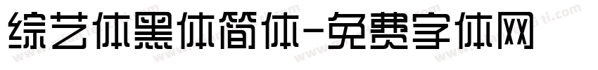 综艺体黑体简体字体转换