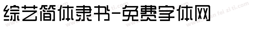 综艺简体隶书字体转换