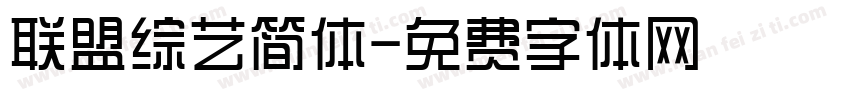 联盟综艺简体字体转换