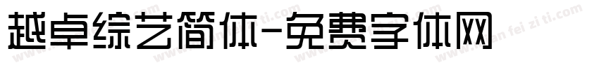 越卓综艺简体字体转换