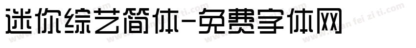 迷你综艺简体字体转换
