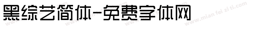 黑综艺简体字体转换