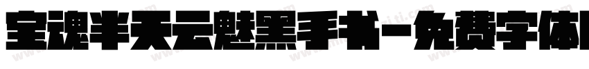 宝魂半天云魅黑手书字体转换