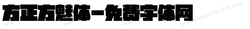 方正方魅体字体转换