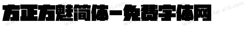 方正方魅简体字体转换