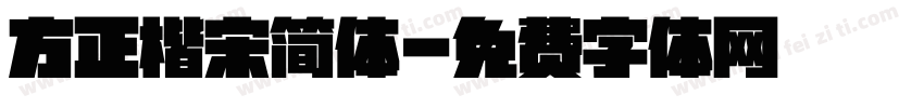 方正楷宋简体字体转换