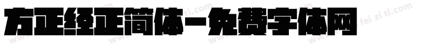 方正经正简体字体转换
