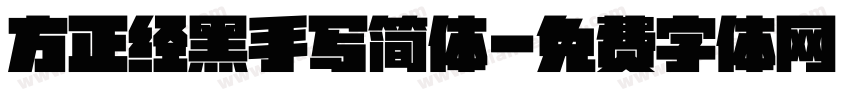 方正经黑手写简体字体转换