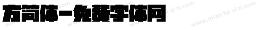 方简体字体转换